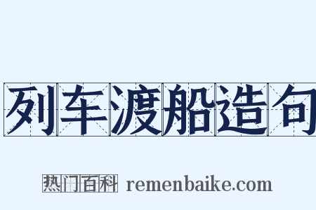 列车渡船造句是什么意思的图片